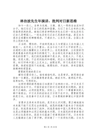 2024年林治波先生年演讲，批判对日新思维