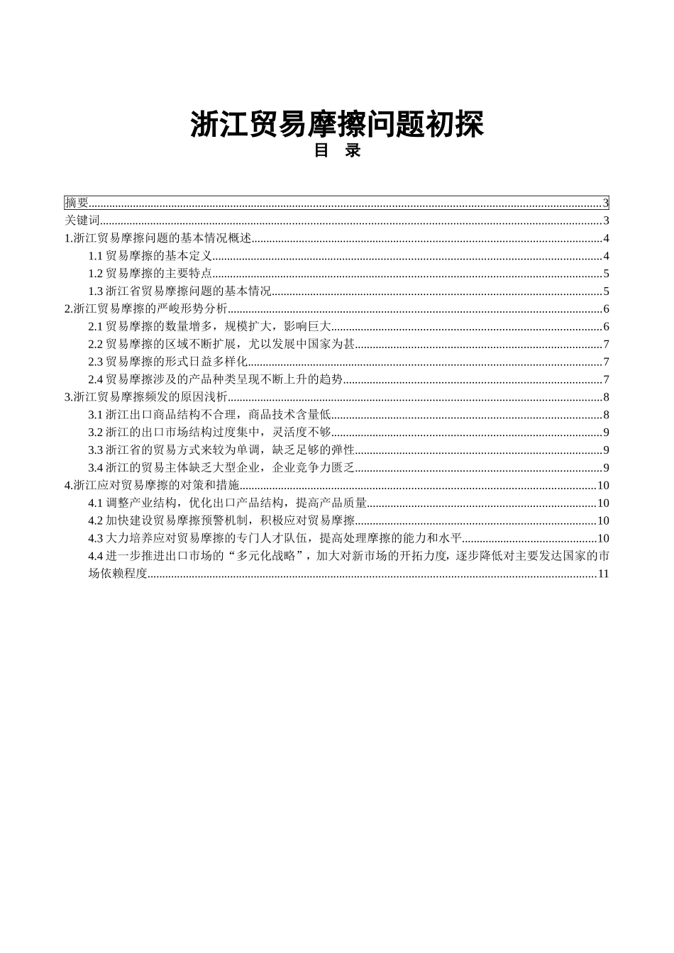 某省贸易摩擦问题的基本情况分析研究 国际贸易专业_第1页