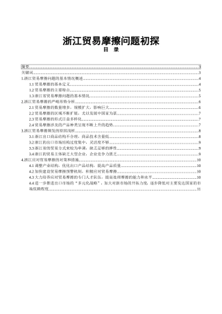 某省贸易摩擦问题的基本情况分析研究 国际贸易专业