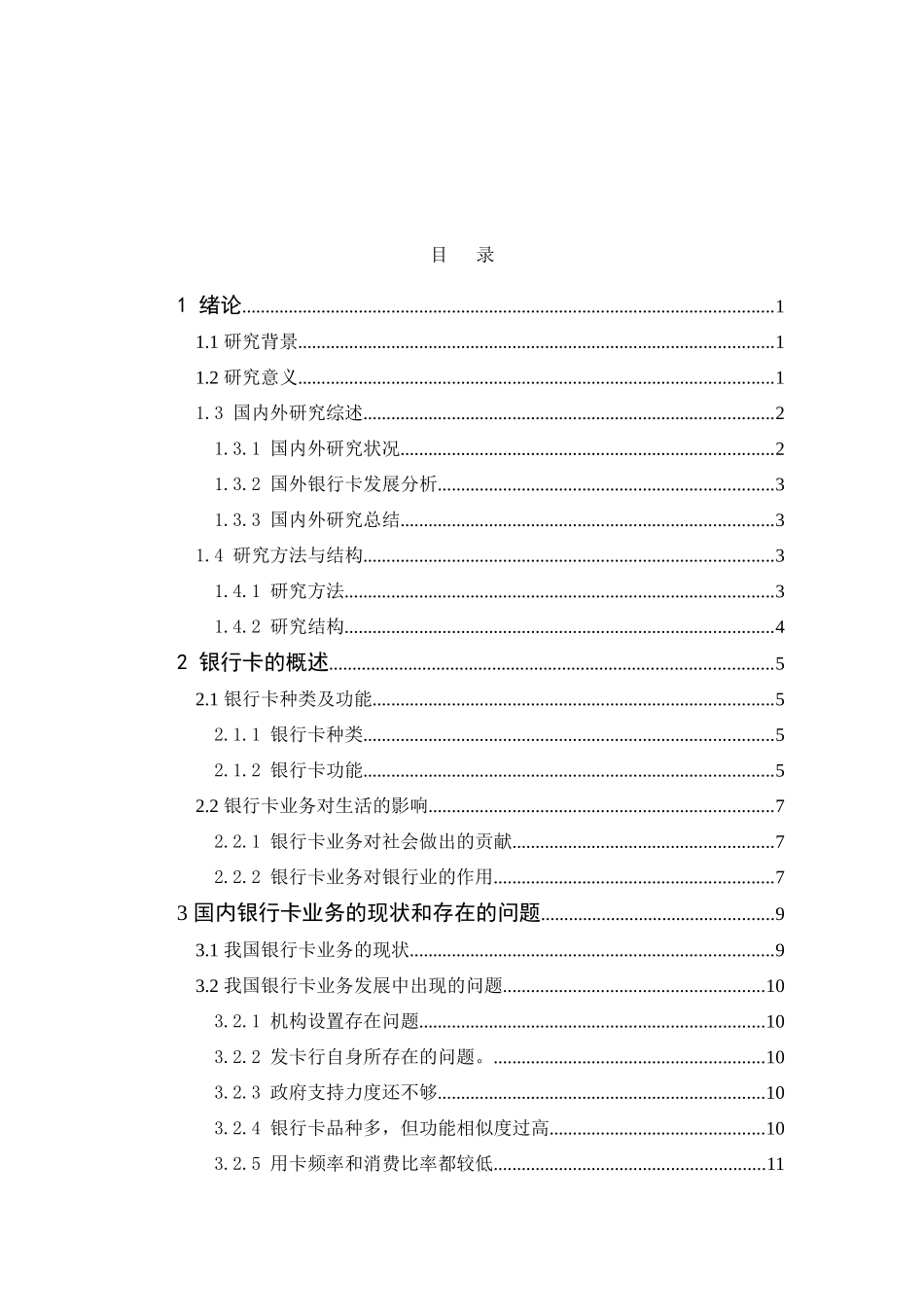中国农业银行苏州分行银行卡业务发展研究 工商管理专业_第3页