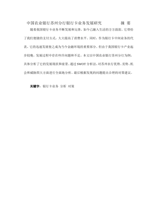 中国农业银行苏州分行银行卡业务发展研究 工商管理专业