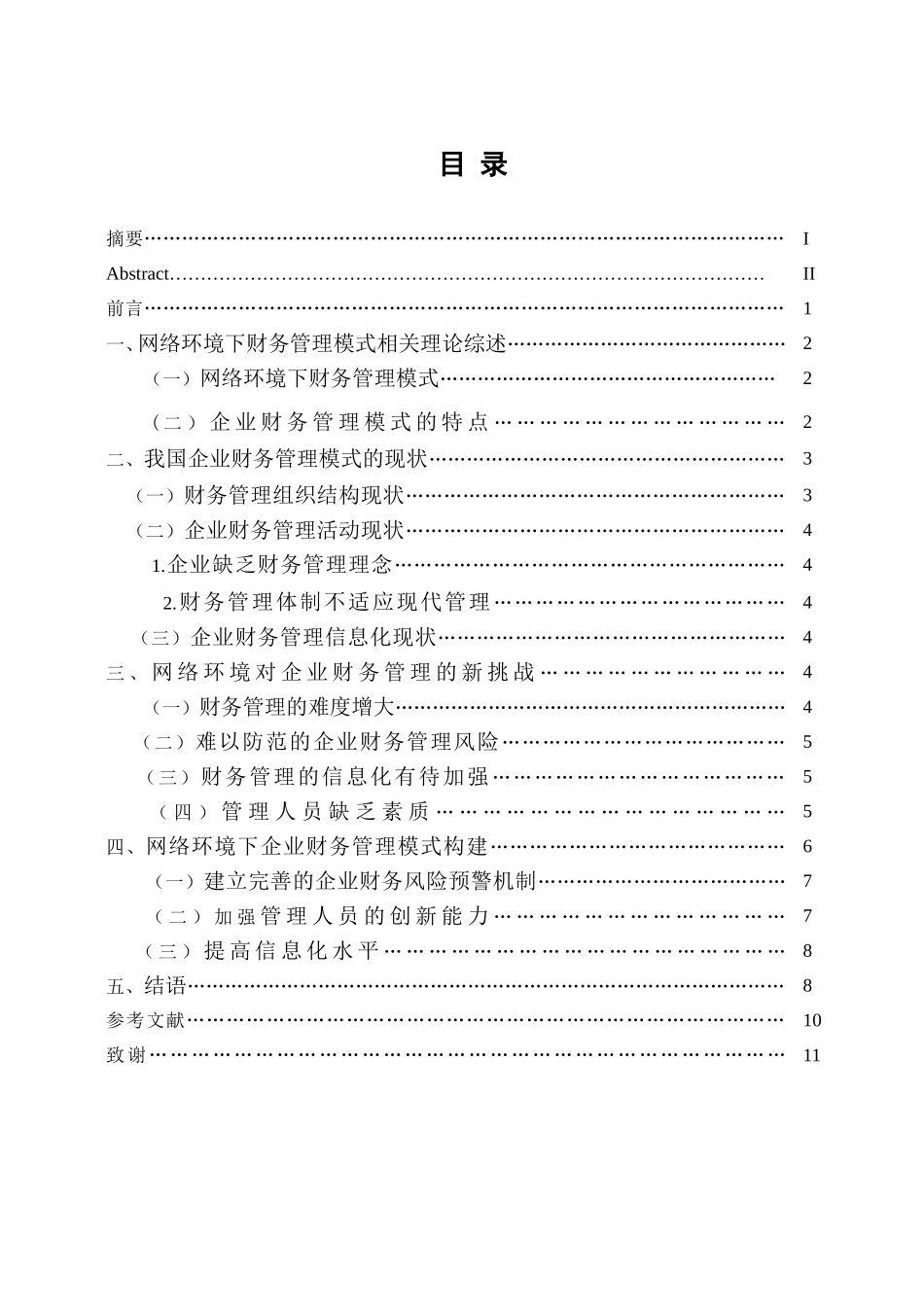 网络环境下的企业财务管理模式分析研究  会计学专业_第3页