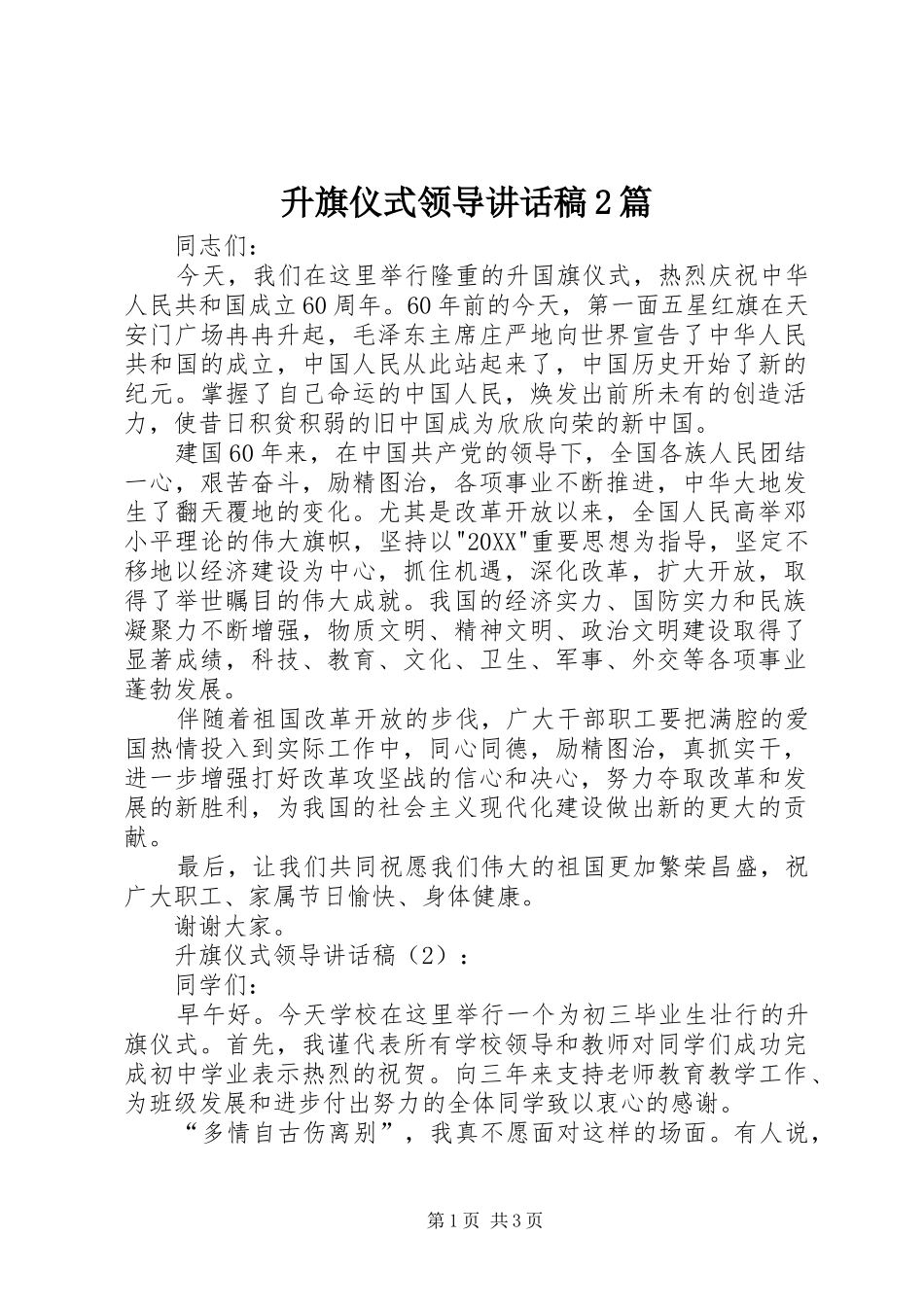 2024年升旗仪式领导致辞稿篇_第1页