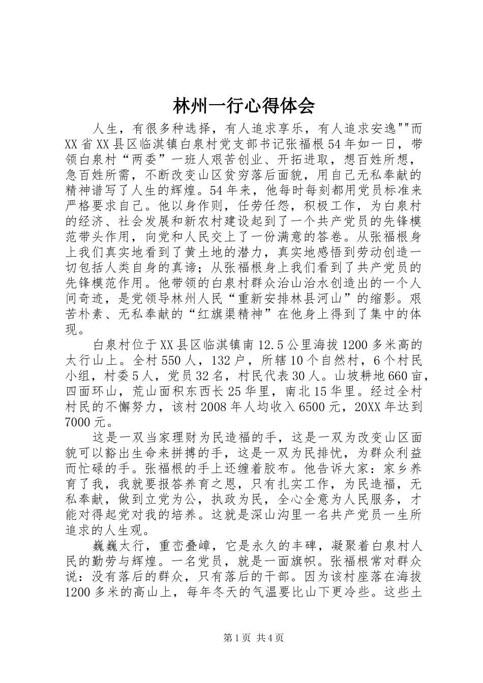 2024年林州一行心得体会_第1页