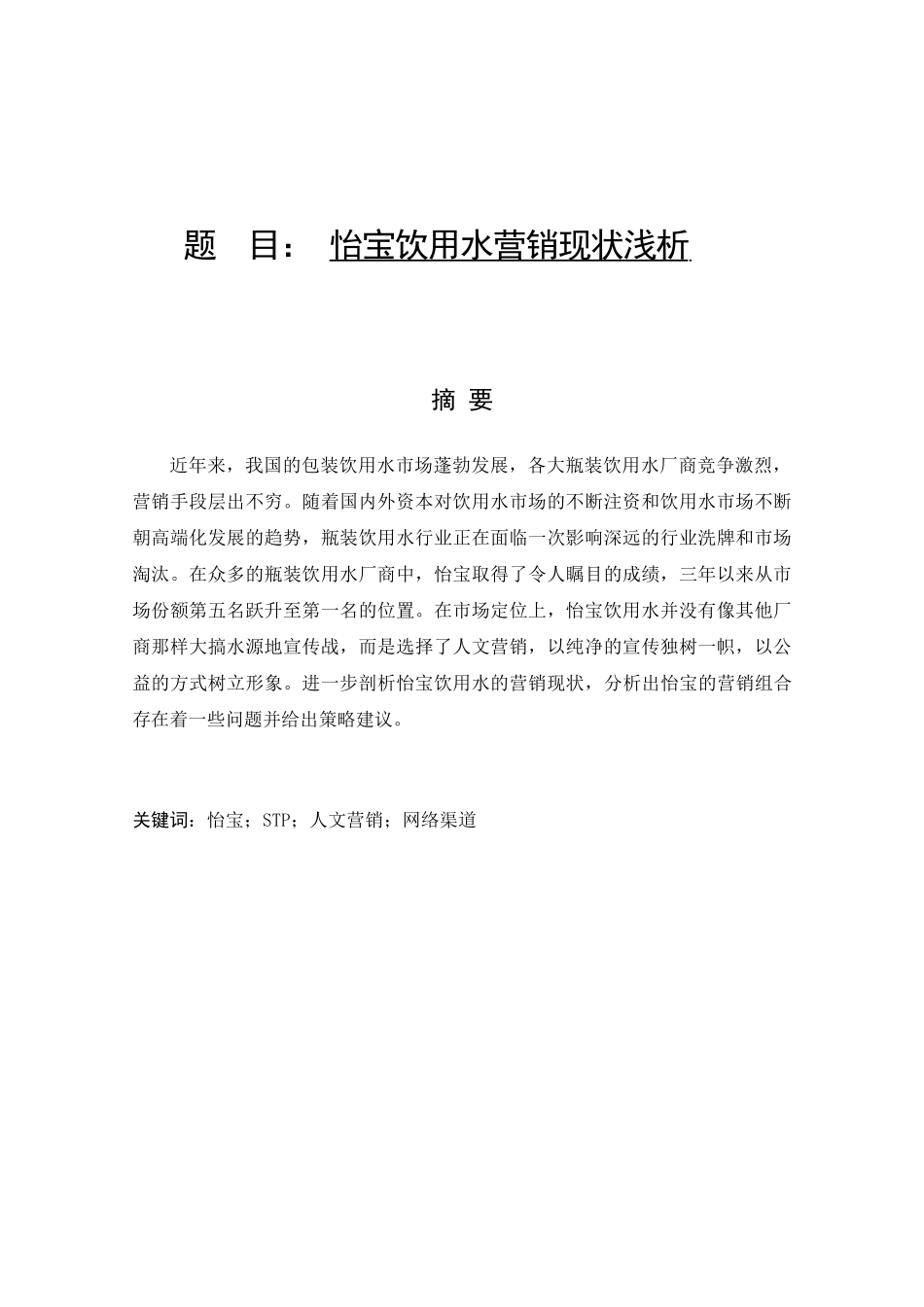 怡宝饮用水营销现状浅析研究  市场营销专业_第1页