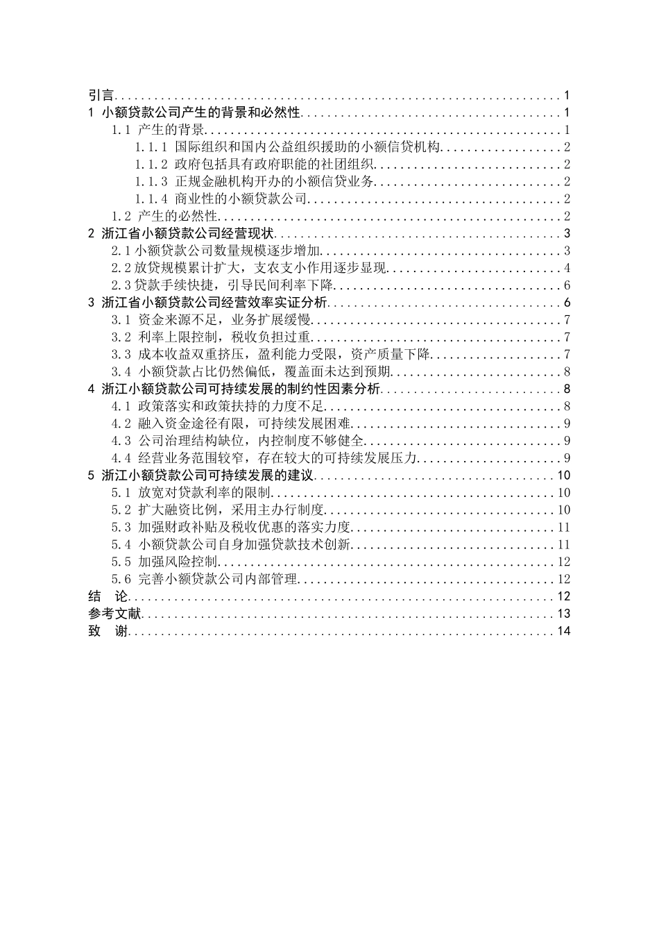 某省小额贷款公司可持续发展对策研究分析  工商管理专业_第3页