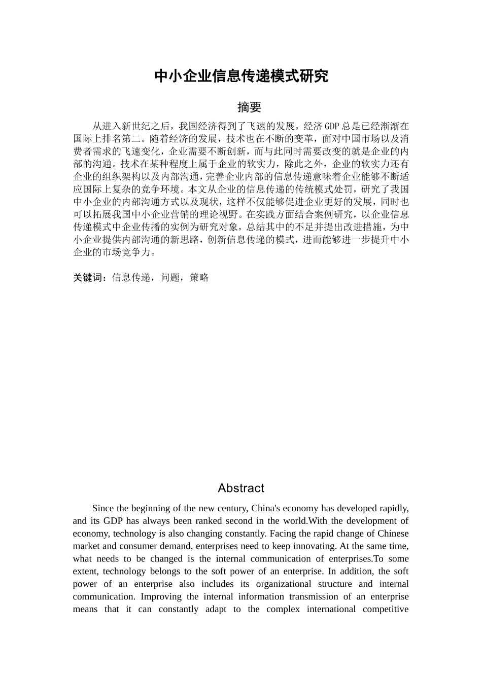 中小企业信息传递模式研究分析  计算机专业_第1页