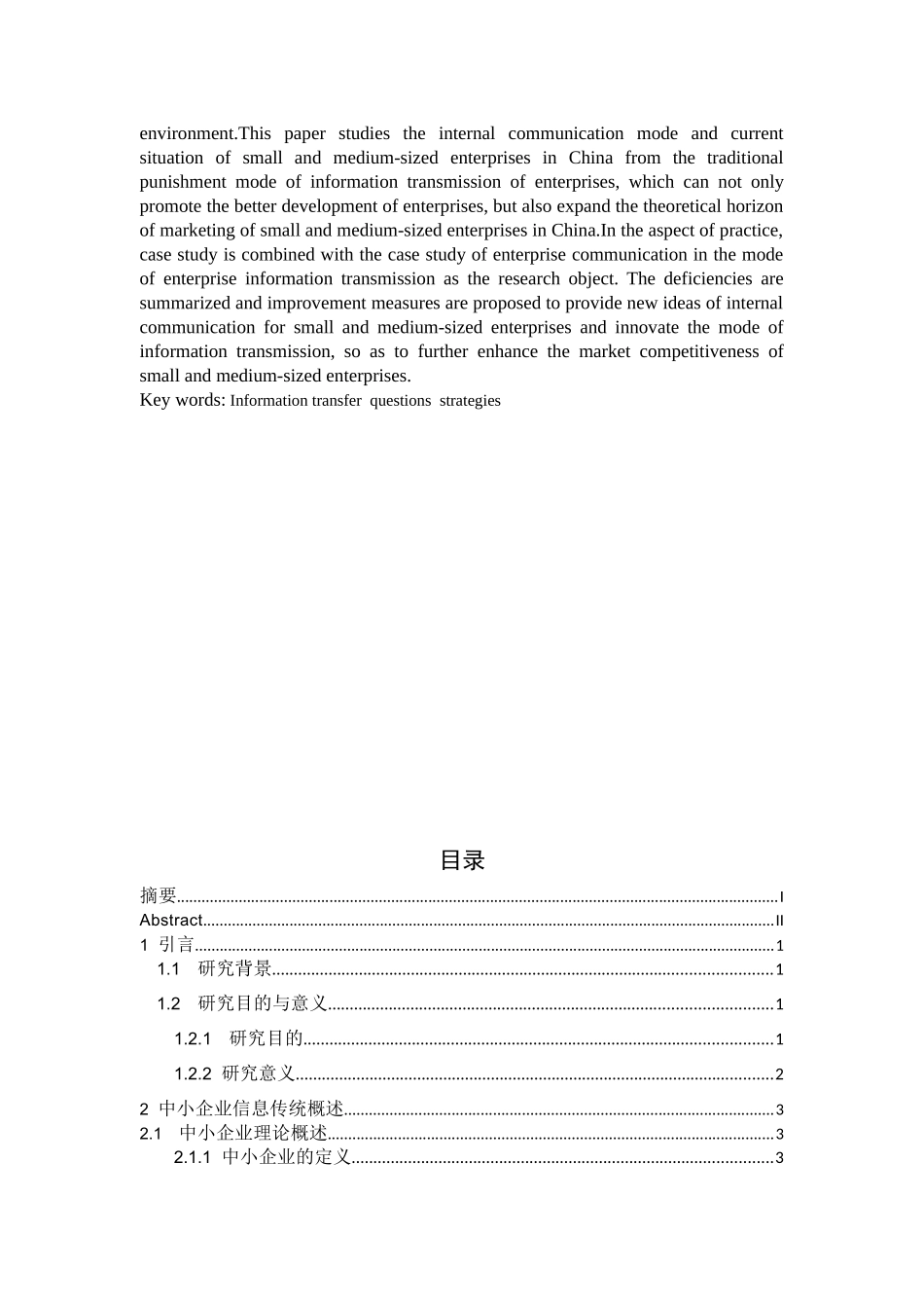 中小企业信息传递模式研究分析  计算机专业_第2页