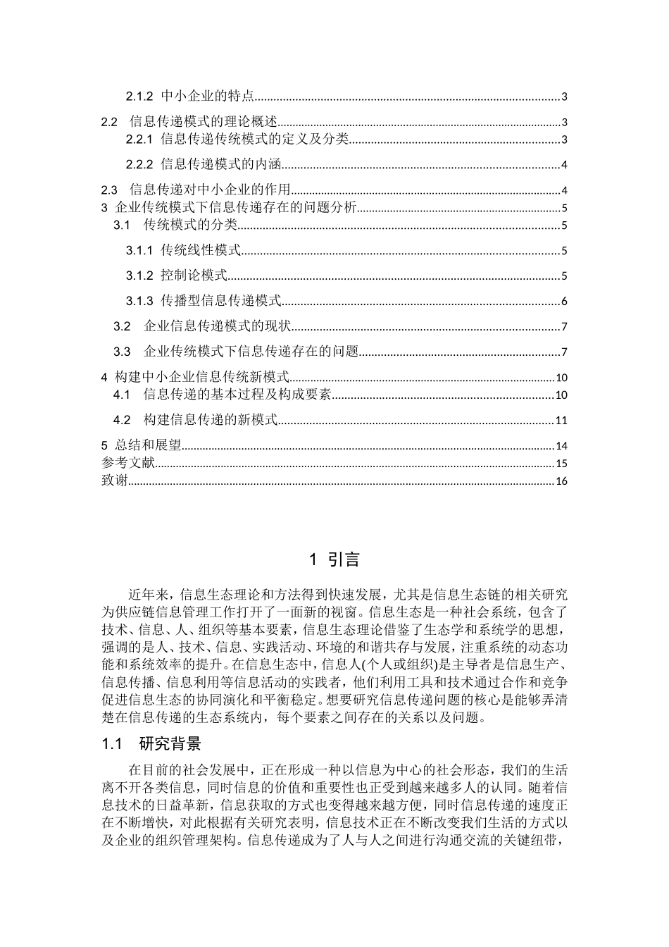 中小企业信息传递模式研究分析  计算机专业_第3页
