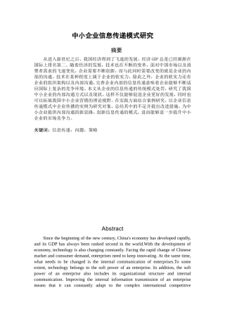 中小企业信息传递模式研究分析  计算机专业