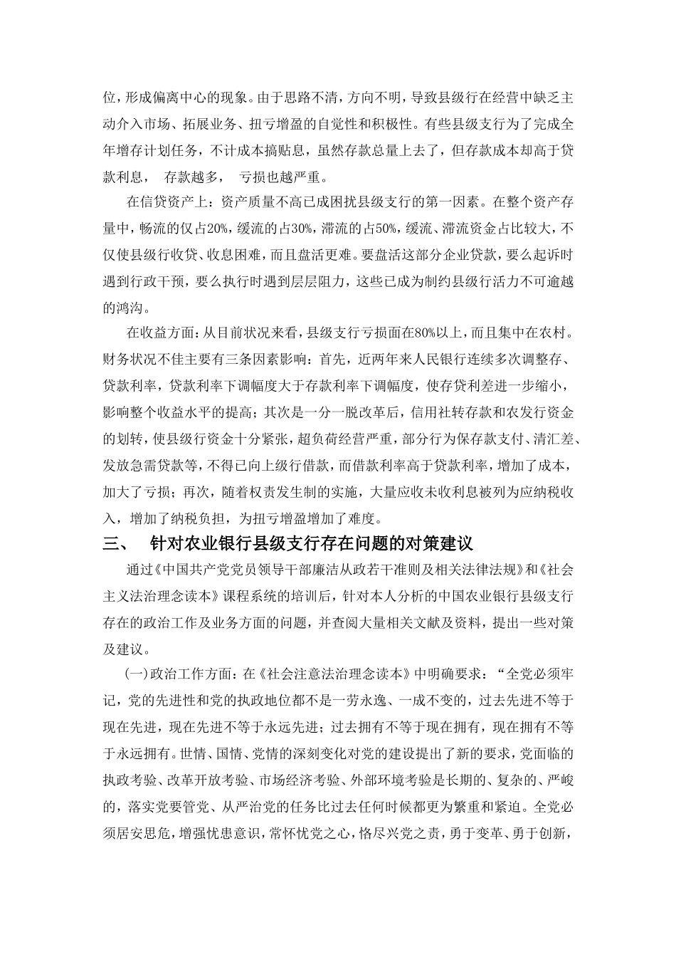 中国农业银行县级支行改革的若干思考  财务管理专业_第3页