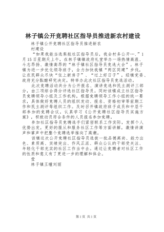 2024年林子镇公开竞聘社区指导员推进新农村建设