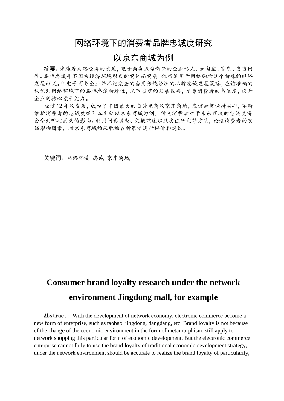 网络环境下的消费者品牌忠诚度研究-以京东商城为例  工商管理专业_第1页