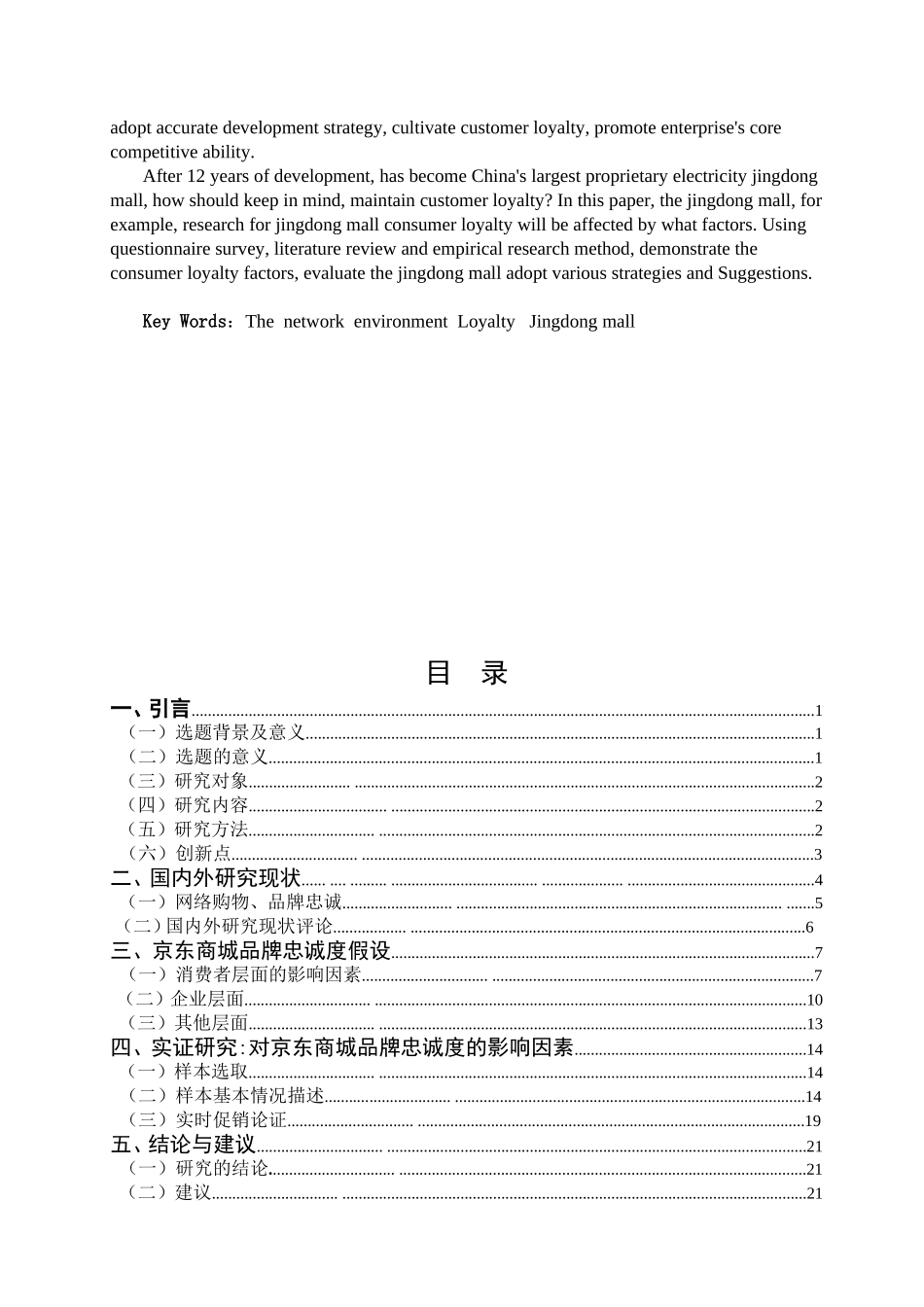 网络环境下的消费者品牌忠诚度研究-以京东商城为例  工商管理专业_第2页