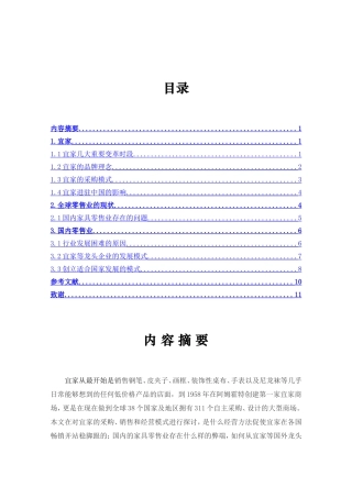 宜家公司对我国家具零售业的影响对策分析研究  工商管理专业