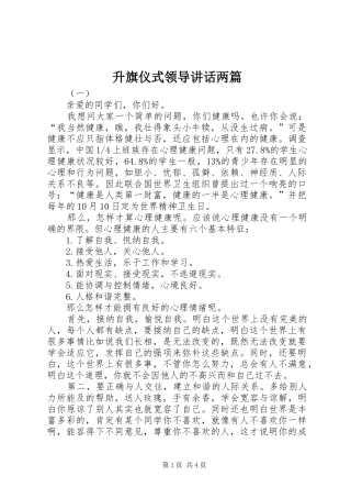 2024年升旗仪式领导致辞两篇