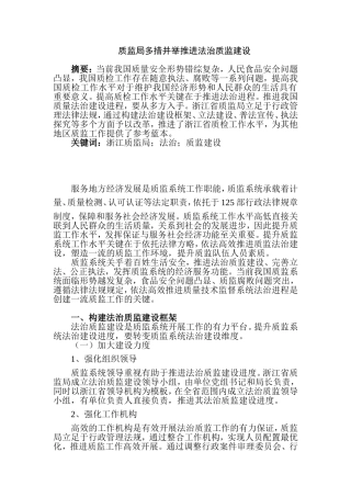 某省质监局多措并举推进法治质监建设分析研究 公共管理专业