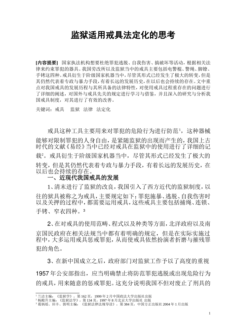 监狱适用戒具法定化的思考  法学专业_第1页