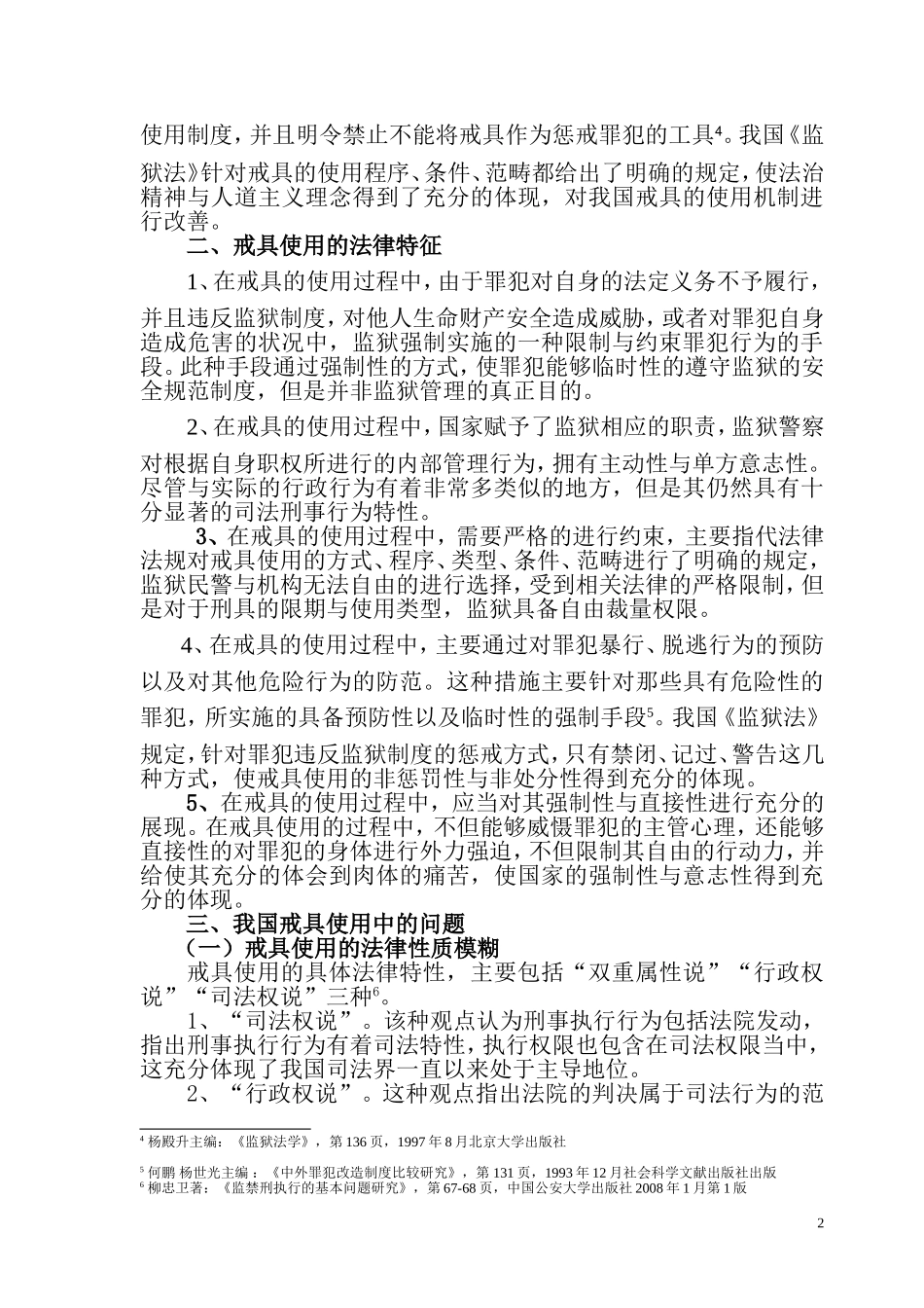 监狱适用戒具法定化的思考  法学专业_第2页