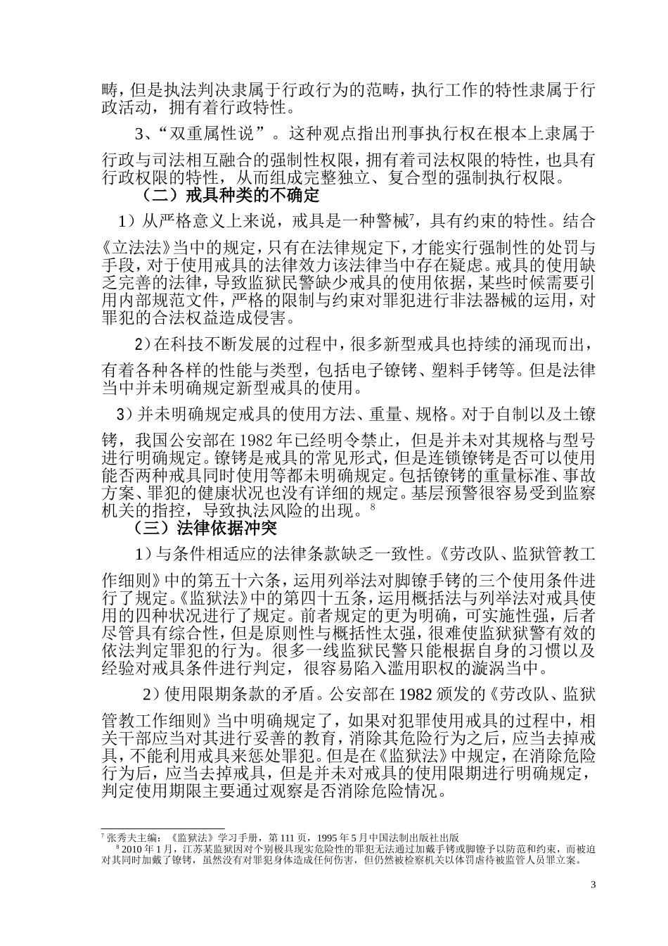 监狱适用戒具法定化的思考  法学专业_第3页