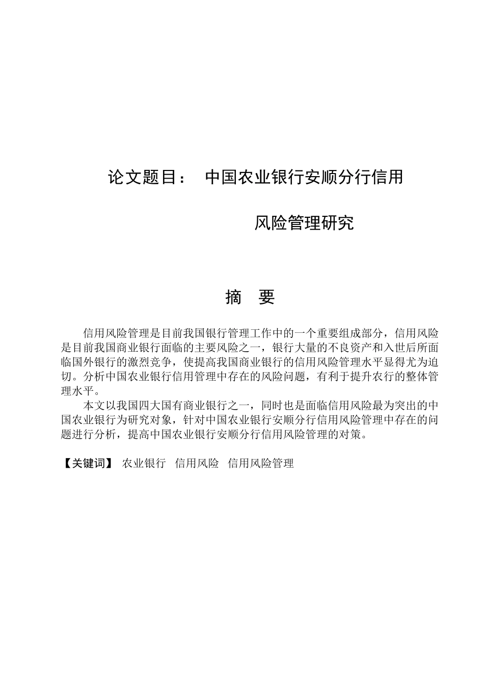 中国农业银行信用风险管理研究分析 工商管理专业_第1页