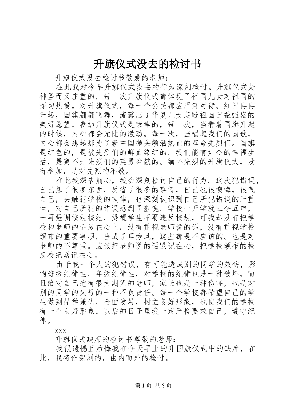 2024年升旗仪式没去的检讨书_第1页