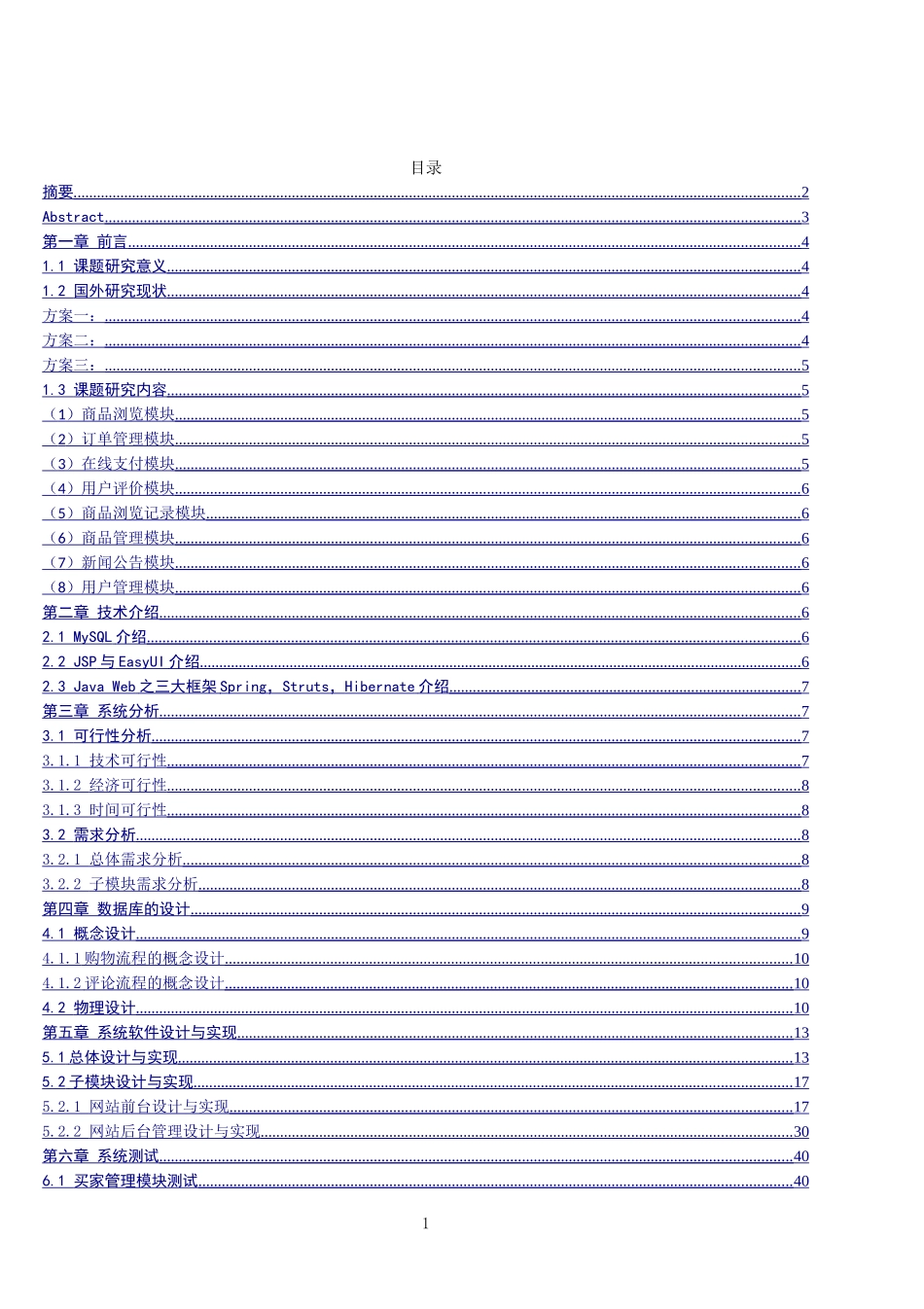 基于SSH框架的电子商城的设计和实现 计算机专业_第1页