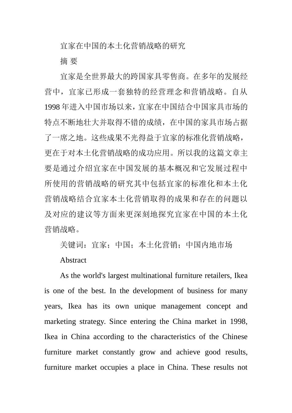 宜家在中国的本土化营销战略的研究分析 市场营销专业_第1页