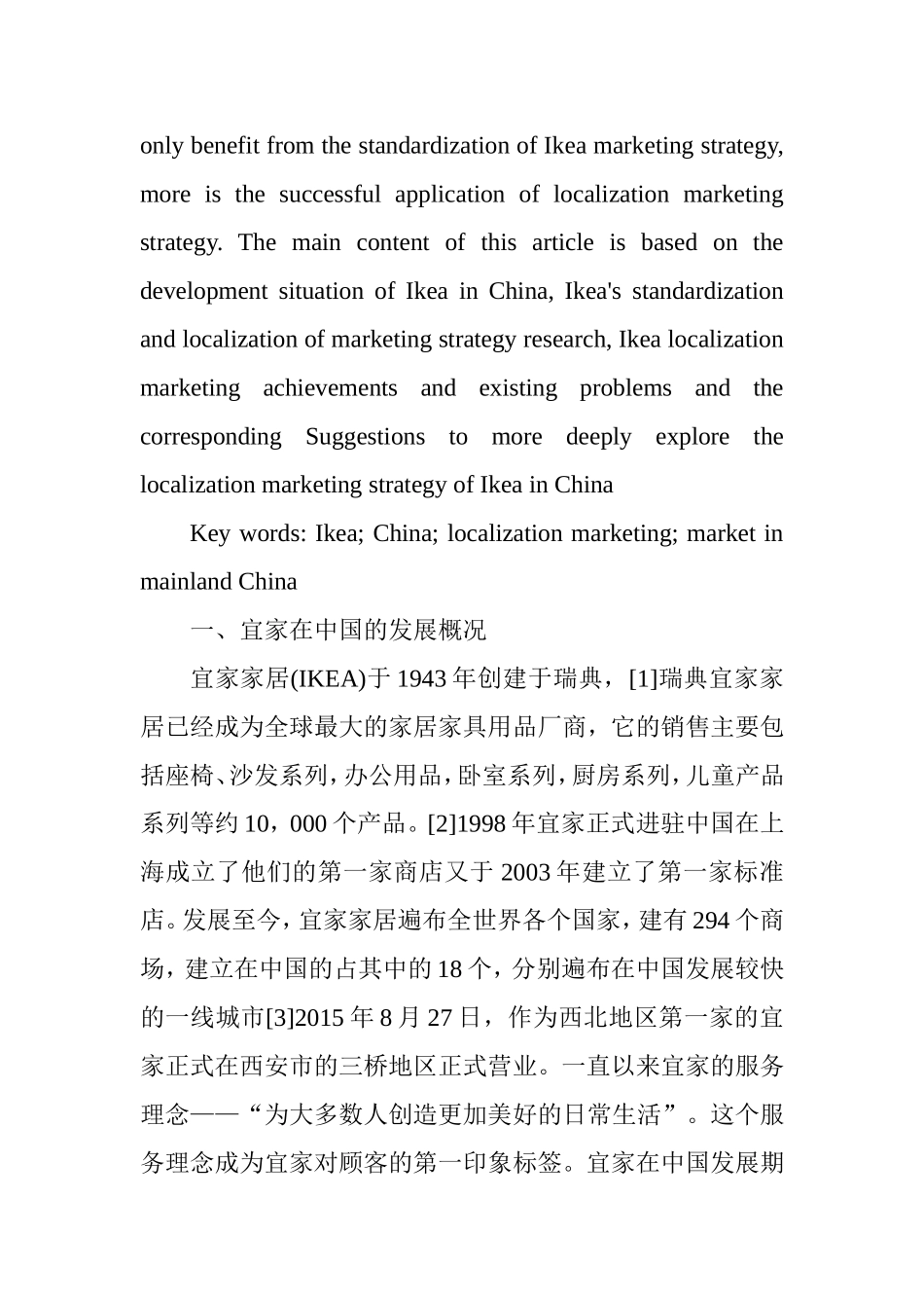 宜家在中国的本土化营销战略的研究分析 市场营销专业_第2页