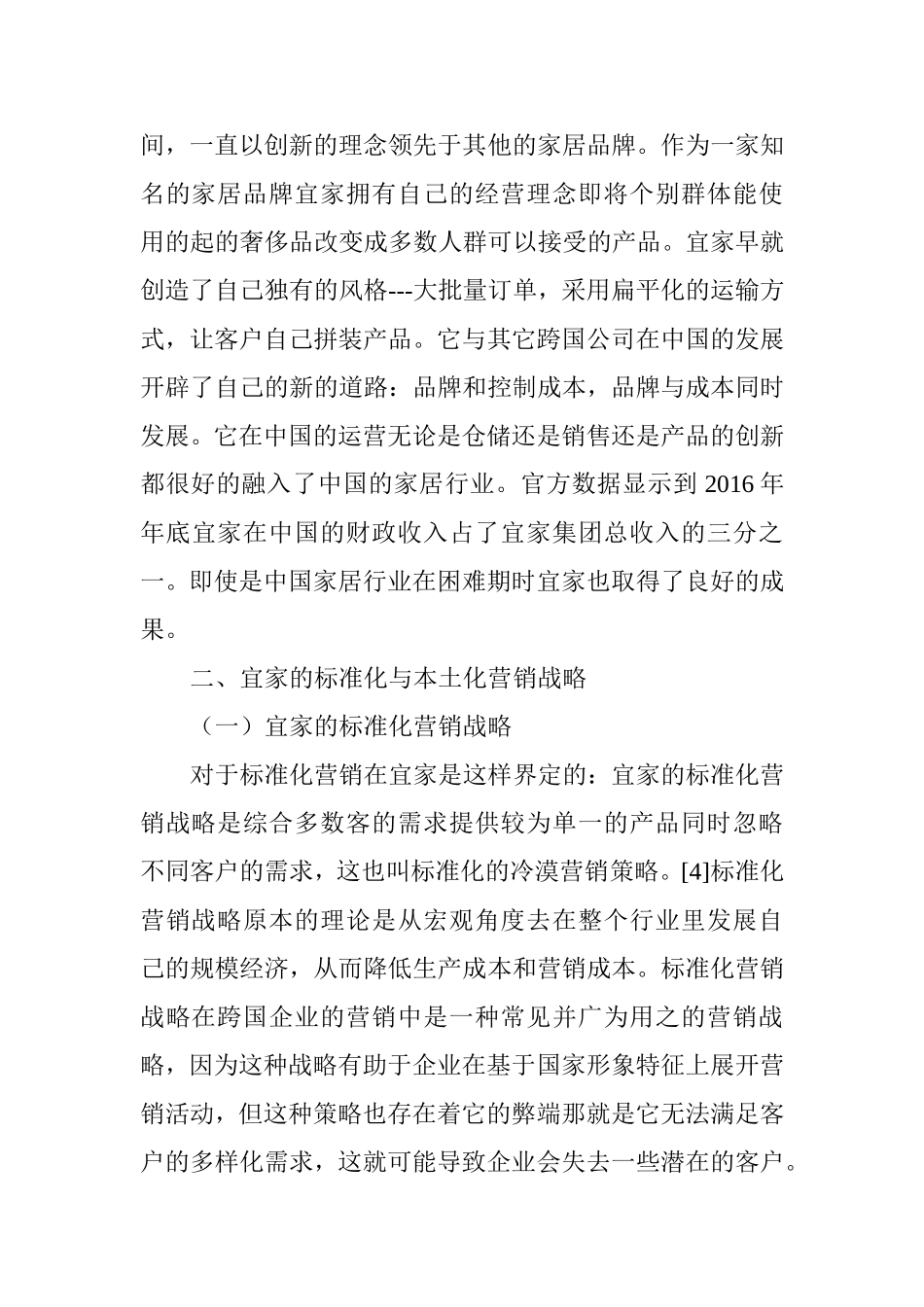 宜家在中国的本土化营销战略的研究分析 市场营销专业_第3页