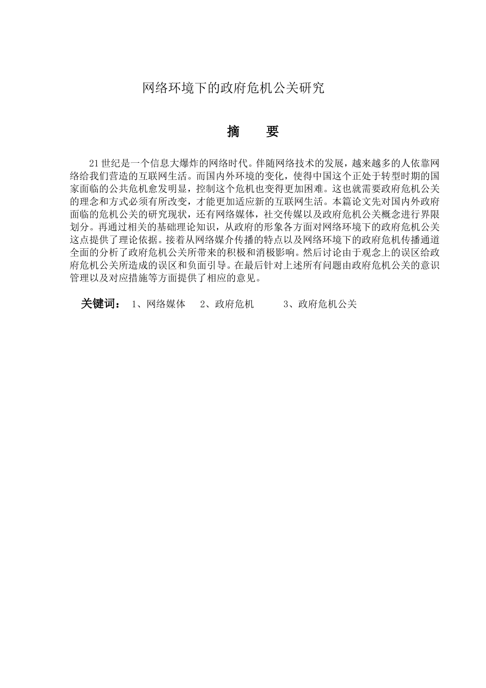 网络环境下的政府危机公关研究分析  公共管理专业_第1页