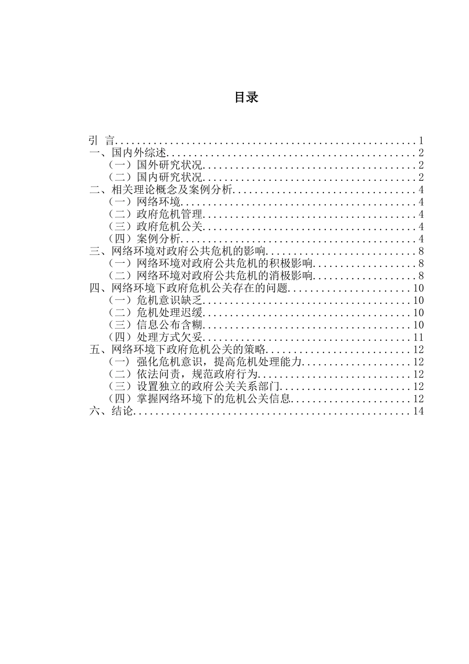 网络环境下的政府危机公关研究分析  公共管理专业_第2页
