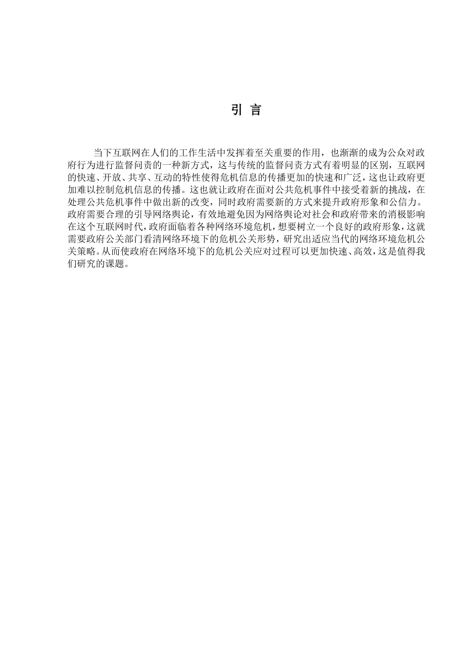 网络环境下的政府危机公关研究分析  公共管理专业_第3页
