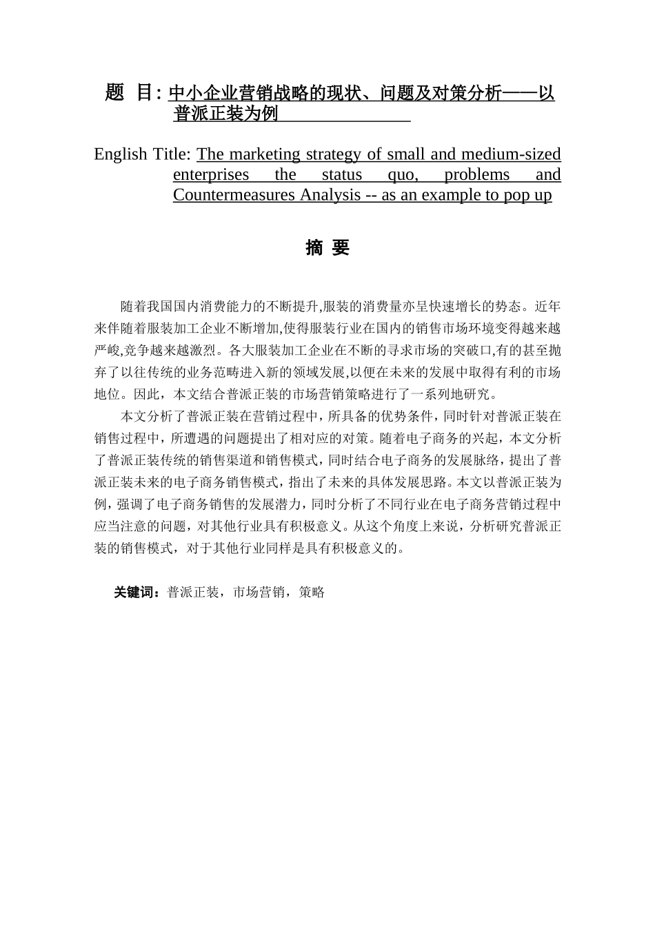 中小企业营销战略的现状、问题及对策分析——以普派正装为例  市场营销专业_第1页