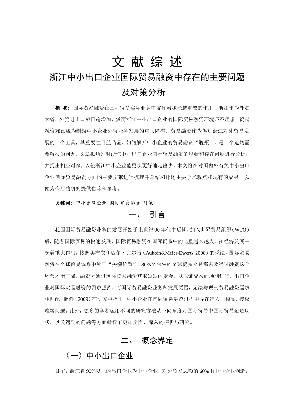 某省中小出口企业国际贸易融资中分析研究  财务管理专业_第1页