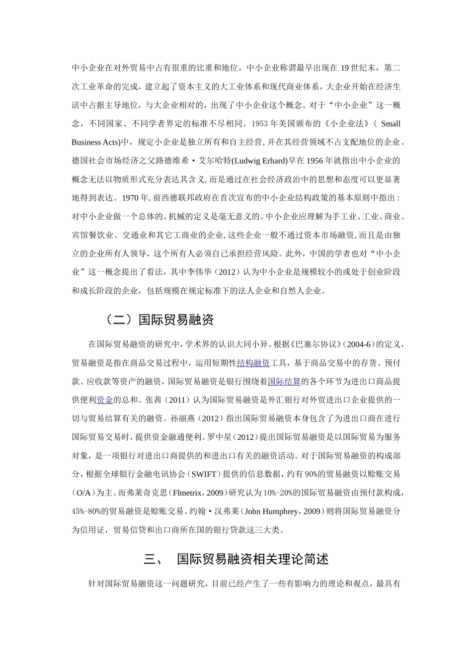 某省中小出口企业国际贸易融资中分析研究  财务管理专业_第2页