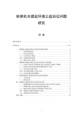 检察机关提起环境公益诉讼问题研究 法学专业