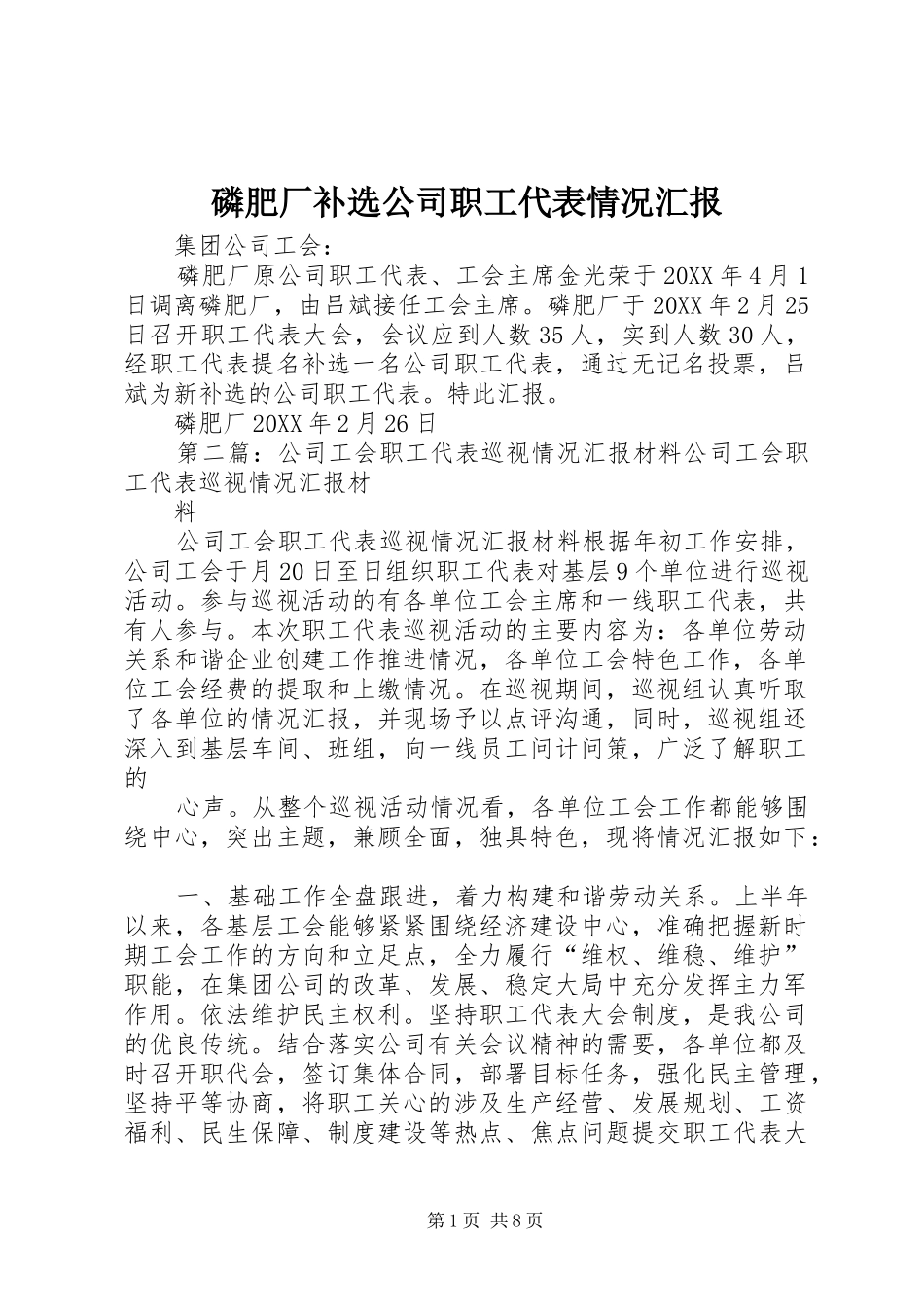 2024年磷肥厂补选公司职工代表情况汇报_第1页