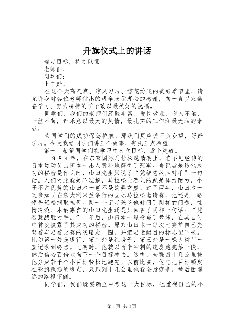 2024年升旗仪式上的致辞_第1页