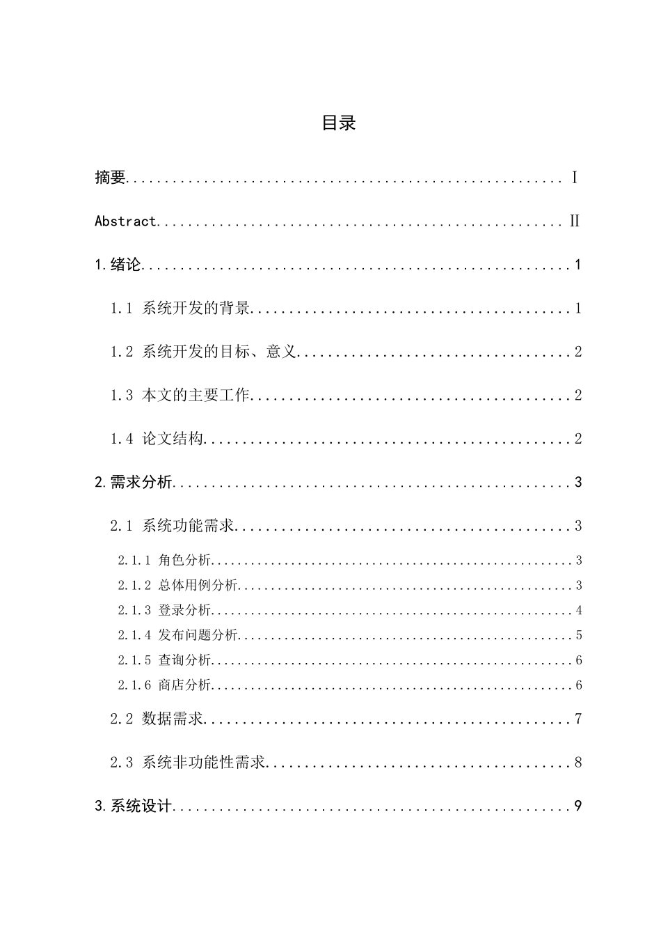 基于SSM的宠物商店系统设计和实现  计算机专业_第3页