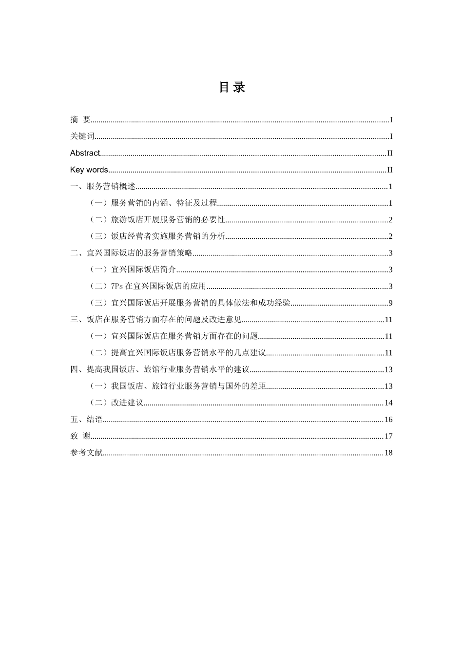 宜兴国际饭店的服务营销策略研究分析  市场营销专业_第3页