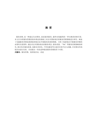 宜兴国际饭店的服务营销策略研究分析  市场营销专业