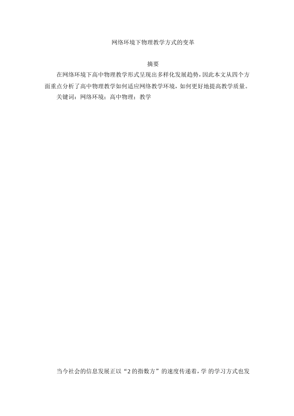 网络环境下高中物理教学方式创新分析研究  教育教学专业_第1页