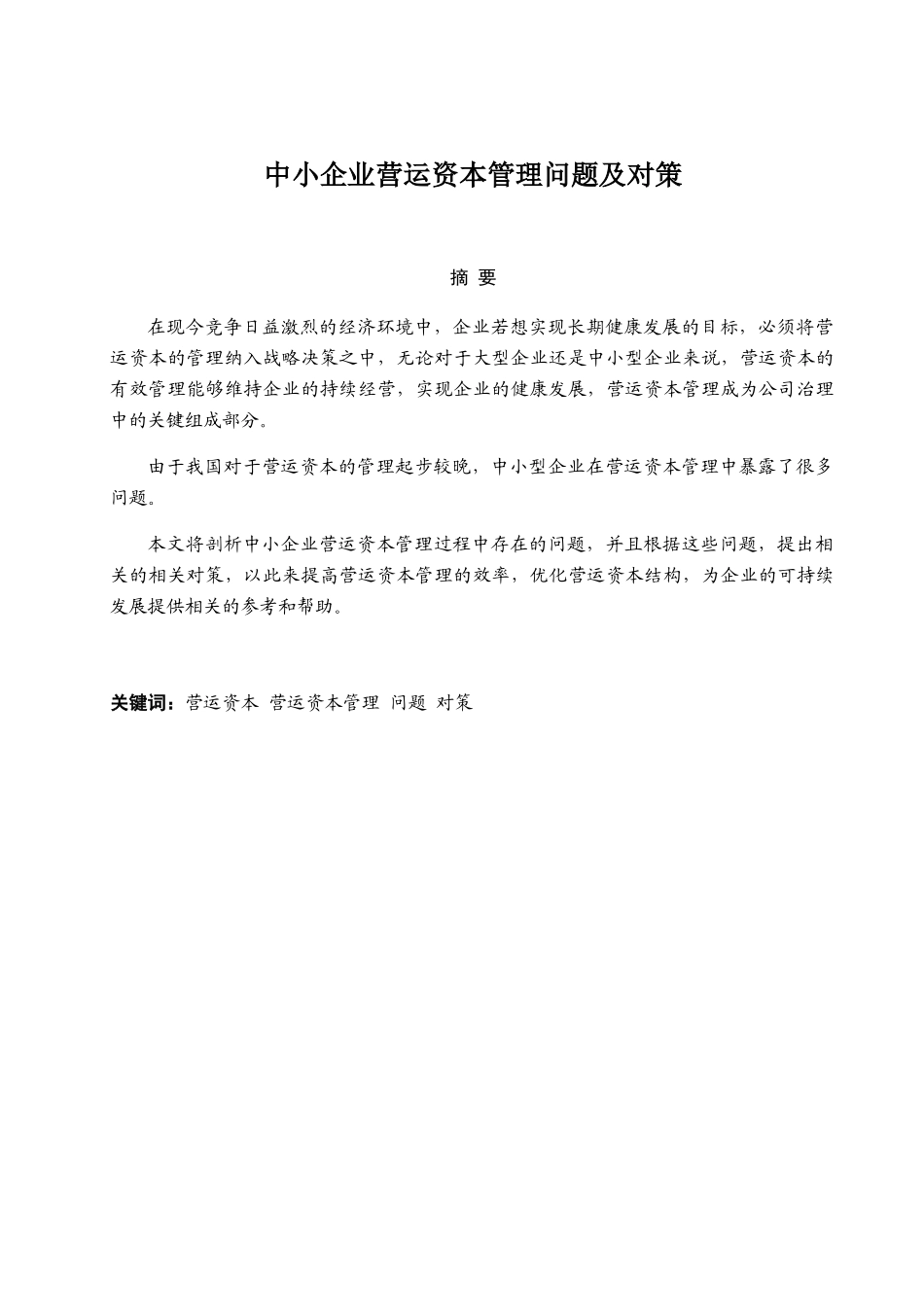 中小企业营运资本管理问题及对策分析研究  财务管理专业_第1页