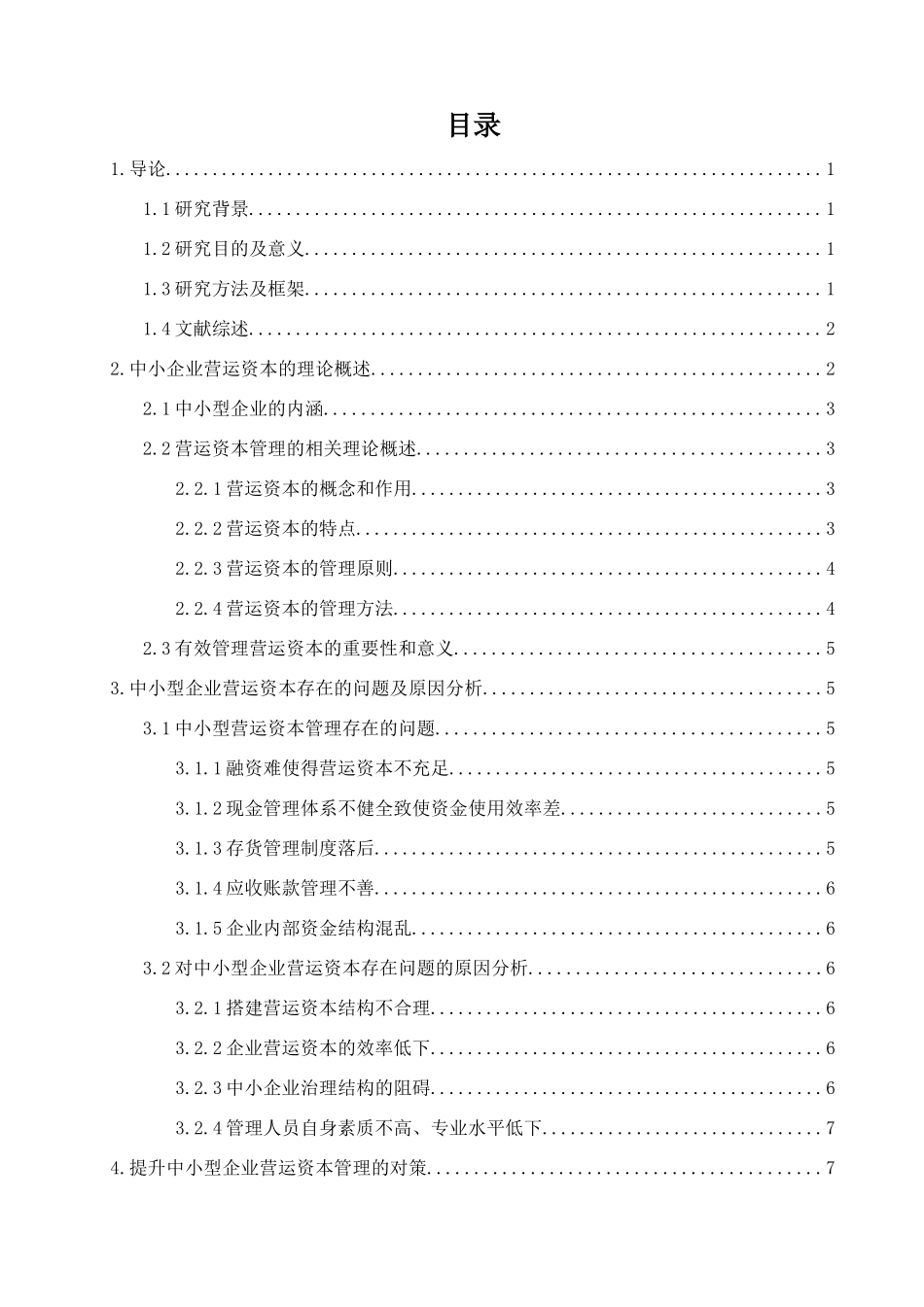 中小企业营运资本管理问题及对策分析研究  财务管理专业_第3页