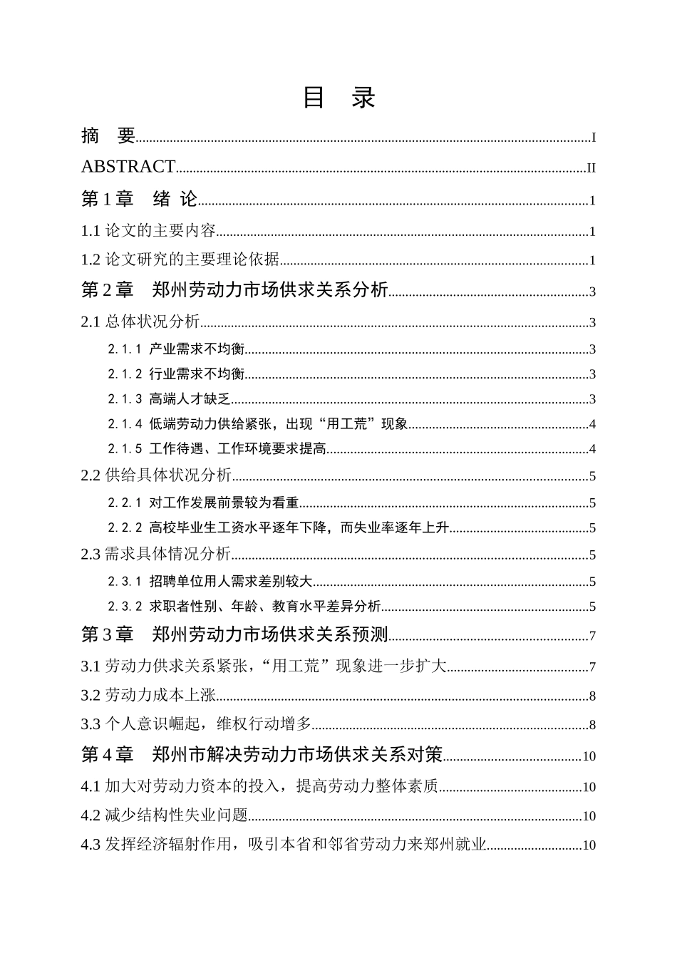 某市劳动力市场供求关系研究分析  工商管理专业_第3页