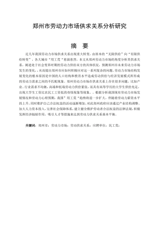 某市劳动力市场供求关系研究分析  工商管理专业