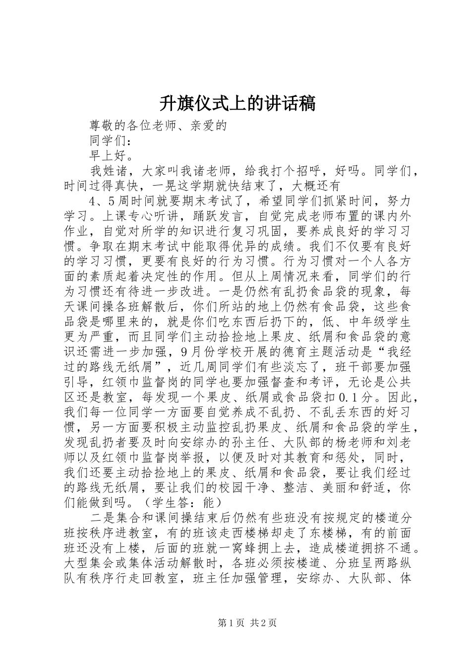 2024年升旗仪式上的致辞稿_第1页