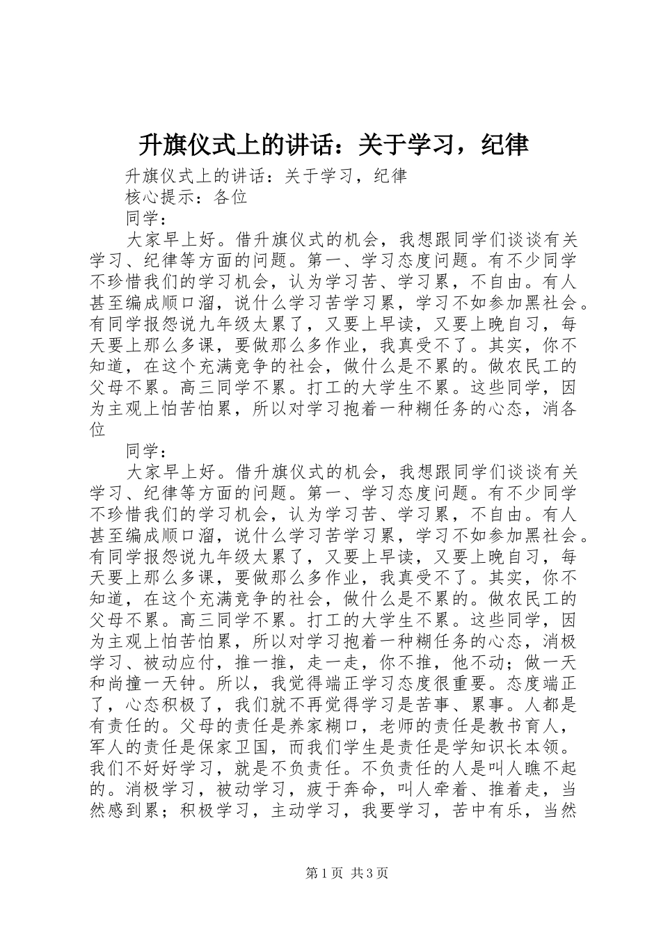 2024年升旗仪式上的致辞关于学习，纪律_第1页