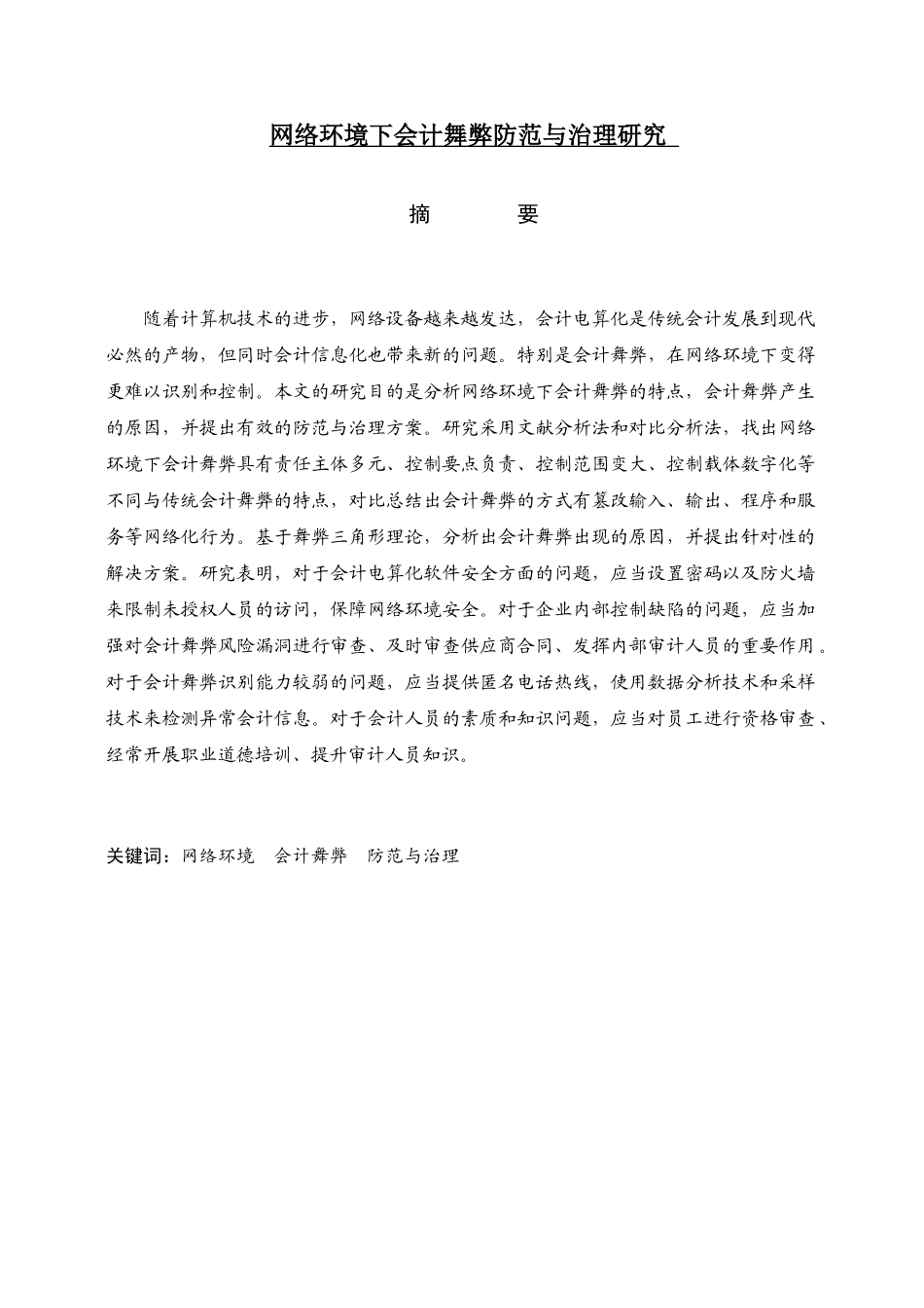 网络环境下会计舞弊防范与治理研究分析  财务管理专业_第1页